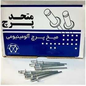 میخ پرچ آلومینیوم "معمولی" (متحد)
