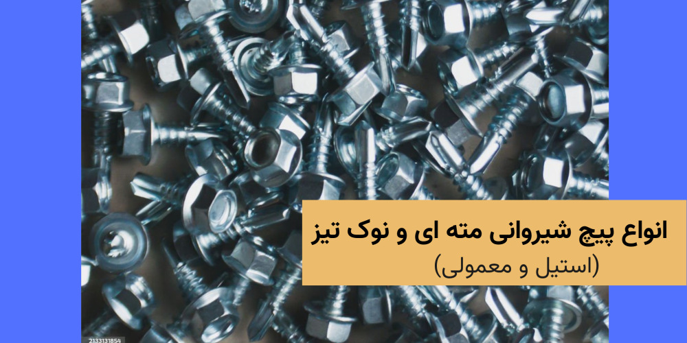 انواع پیچ شیروانی نوک مته ای و ساده
